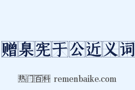 赠臬宪于公近义词是什么意思的图片